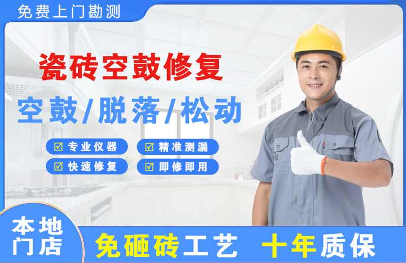 高新开发区瓷砖空鼓修复