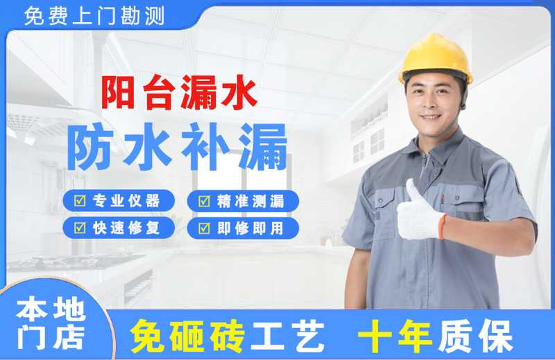 高新开发区阳台漏水维修