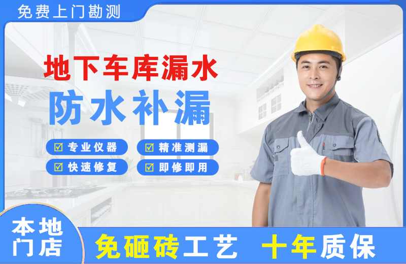 高新开发区地下车库漏水维修